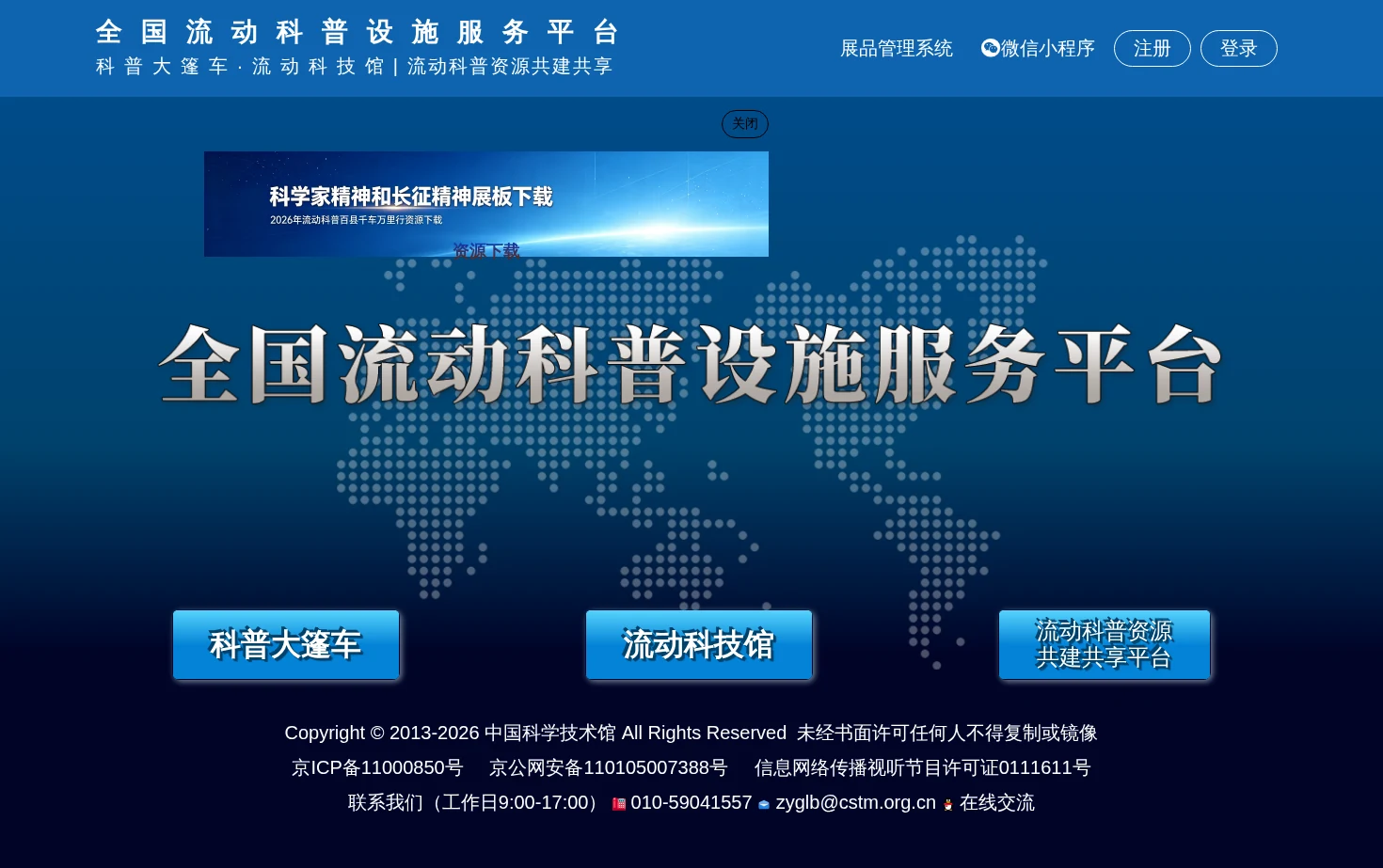 全国流动科普设施服务平台 页面快照